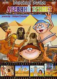 Всемирная история: Древний Египет