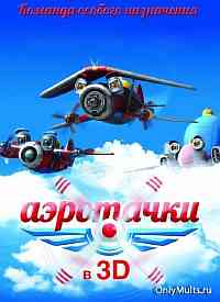Аэротачки Аэротачки
