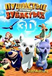 Пушистые против Зубастых 3D Пушистые против Зубастых 3D