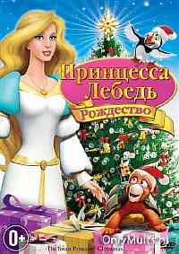 Принцесса-лебедь: Рождество Принцесса-лебедь: Рождество