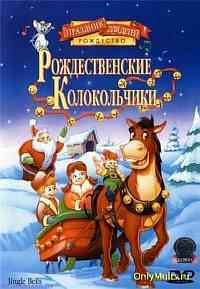 Рождественские колокольчики Рождественские колокольчики