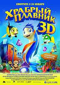 Храбрый плавник Храбрый плавник
