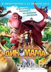 Диномама Диномама