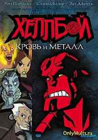 Хеллбой: Кровь и металл Хеллбой: Кровь и металл