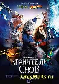 Хранители снов Хранители снов