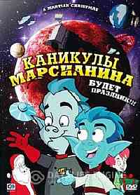 Каникулы марсианина Каникулы марсианина