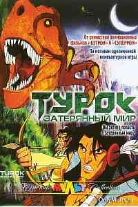 Турок. Затерянный мир Турок. Затерянный мир