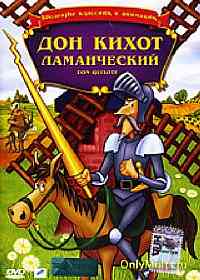 Дон Кихот Ламанческий Дон Кихот Ламанческий
