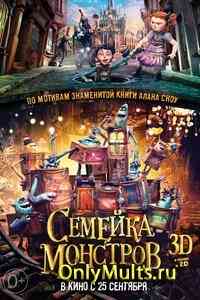 Семейка монстров Семейка монстров