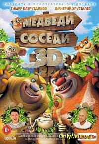Медведи-соседи Медведи-соседи