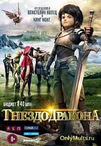 Гнездо Дракона Гнездо Дракона