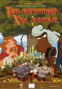 Три богатыря: Ход конем Три богатыря: Ход конем