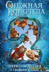 Снежная королева 2: Перезаморозка