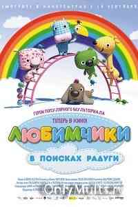 Любимчики в поисках радуги Любимчики в поисках радуги
