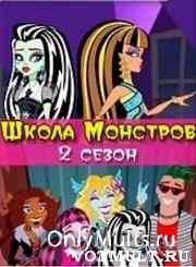 Школа монстров / все сезоны Школа монстров / все сезоны