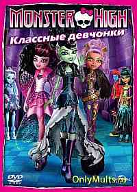 Школа монстров: Классные девчонки Школа монстров: Классные девчонки