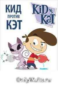 Кид против Кэт / Kid vs Kat