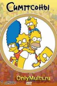 Симпсоны 28 сезон http://www.onlysimpsons.ru/online/simpsons_online_season_28.php