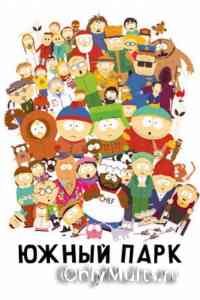 Южный парк 20 сезон http://www.southparkfan.ru/online/south_park_online_season_20.php