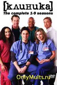 Сериал Клиника онлайн http://www.scrubstv.net/online.php