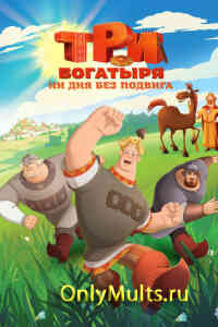 Три богатыря. Ни дня без подвига