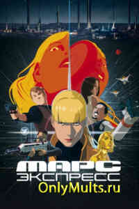 Марс Экспресс