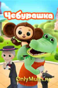Чебурашка Чебурашка