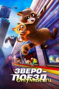 Зверопоезд