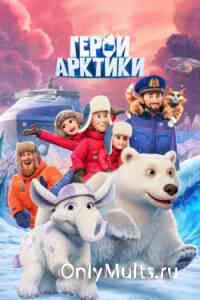 Герои Арктики Герои Арктики