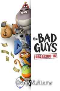 Плохие парни. Грабёж со взломом Плохие парни. Грабёж со взломом